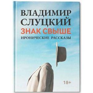 Книга: Владимир Слуцкий «Знак свыше», с автографом автора