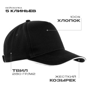 Бейсболка с кантом STAN 5 клиньев хлопок 280, 014, Черный (20)