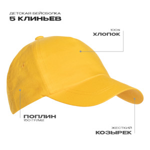 Бейсболка детская STAN 5 клиньев хлопок 150, 10JU, Жёлтый (12)
