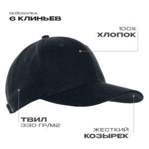 Бейсболка STAN 6 клиньев хлопок 330,06, Чёрный (20)