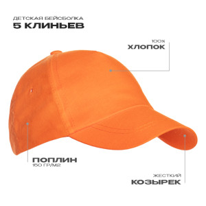 Бейсболка детская STAN 5 клиньев хлопок 150, 10JU, Оранжевый (28)