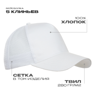 Бейсболка с сеткой STAN 5 клиньев  хлопок 280,05, Белый (10)
