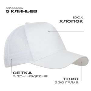 Бейсболка с сеткой STAN 5 клиньев  хлопок 280,05, Белый (10)
