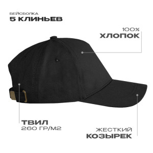 Бейсболка STAN 5 клиньев хлопок,260,12, Черный (20)