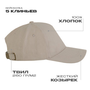 Бейсболка STAN 5 клиньев хлопок,260,12, Бежевый (541)