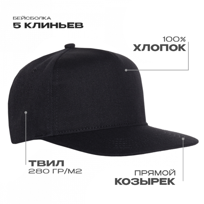 Бейсболка прямой козырёк STAN 5 клиньев хлопок 280, 018, Чёрный (20) Бейсболка прямой козырёк STAN 5 клиньев хлопок 280, 018, Чёрный (20)