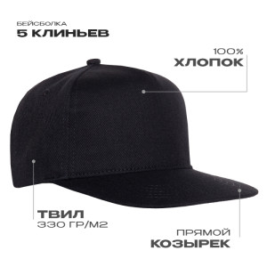 Бейсболка прямой козырёк STAN 5 клиньев хлопок 330,08, Чёрный (20)