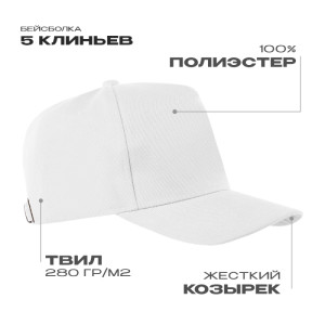 Бейсболка STAN 5 клиньев полиэстер 280, 20, Белый (10)